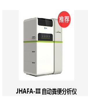 自動(dòng)糞便分析儀JHAFA-III