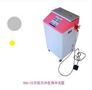 雙筒雙沖醫(yī)用沖洗器TRK-CX