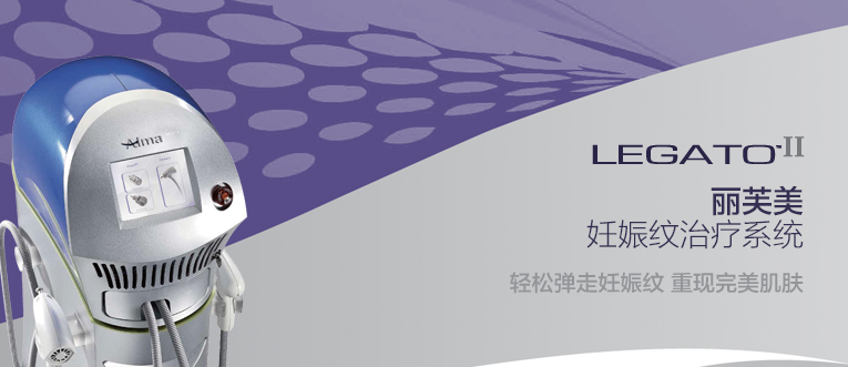 妊娠紋治療系統(tǒng)?Legado麗芙美