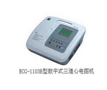數(shù)字式三道心電圖機(jī)ECG-1103B型 
