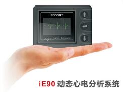 動態(tài)心電分析系統(tǒng)ZONCARE-iE90