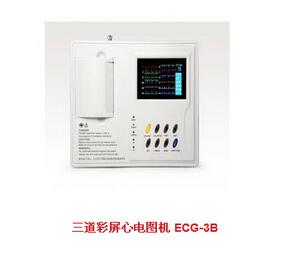  三道<font color=red>彩屏心電圖機</font>ECG-3B