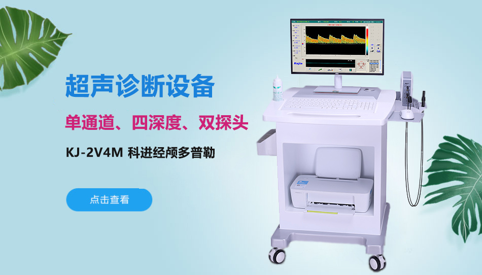 科進(jìn)經(jīng)顱多普勒