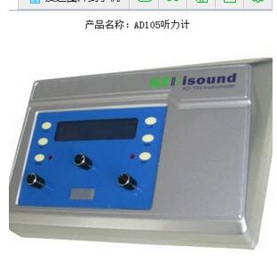 <font color=red>AD105</font>聽力計