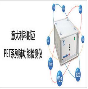 <font color=red>意大利</font>科時邁 大型肺功能儀PET