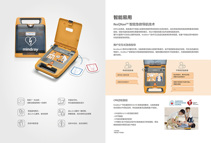邁瑞B(yǎng)eneHeart C1自動(dòng)體外除顫器(AED)