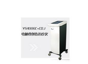 電腦骨創(chuàng)傷治療儀 YS4006C-CDJ 