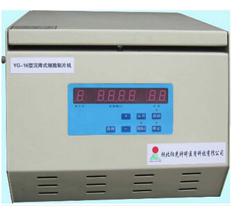 沉降式細(xì)胞制片機 YG-16型