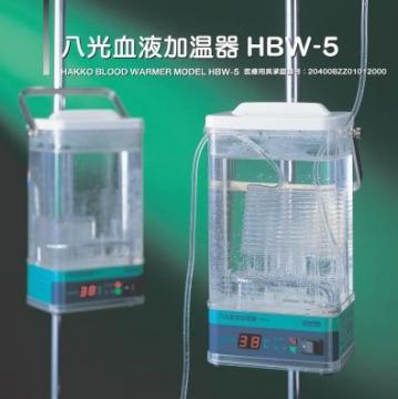 八光血液<font color=red>加溫器</font>HBW-5