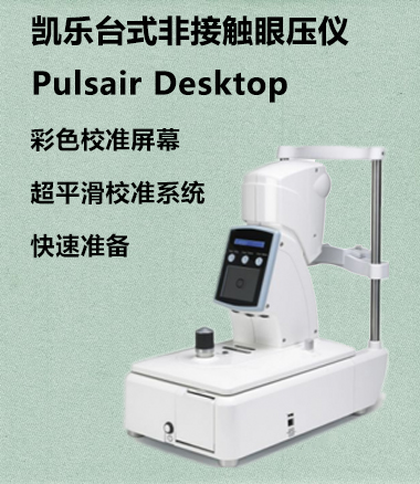 凱樂(lè)眼壓儀