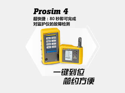福祿克監(jiān)護儀專業(yè)測試 Prosim4 + SPOT Light