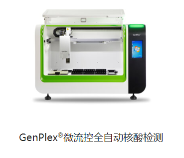 博暉GenPlex?微流控全自動(dòng)核酸檢測(cè)BHF-VI