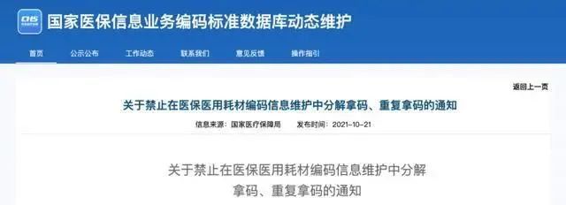 關(guān)于禁止在醫(yī)保醫(yī)用耗材編碼信息維護(hù)中分解拿碼、重復(fù)拿碼的通知
