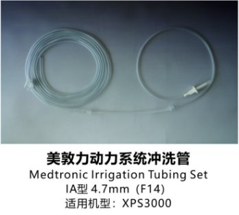 美敦力動力系統(tǒng)沖洗管