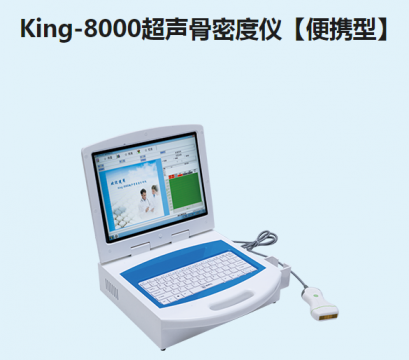金昌譽(yù)超聲<font color=red>骨密度儀</font>【便攜型】King-8000