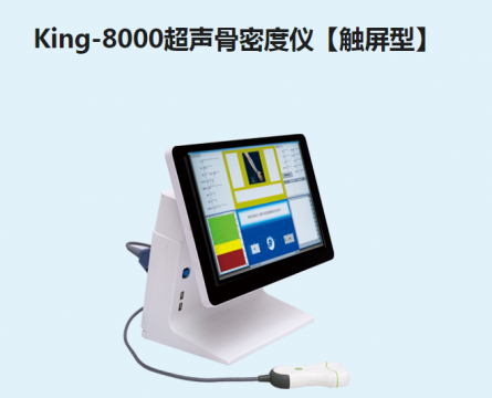 金昌譽(yù)超聲<font color=red>骨密度儀</font>【觸屏型】King-8000