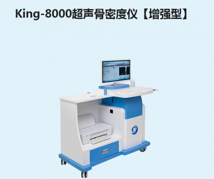 金昌譽(yù)超聲<font color=red>骨密度儀</font>【增強(qiáng)型】King-8000