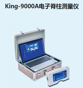 金昌譽(yù)電子脊柱測(cè)量?jī)xKing-9000A