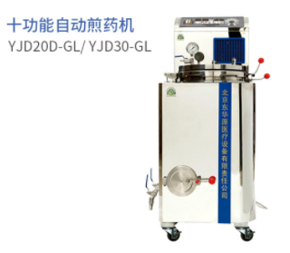 東華原十功能自動(dòng)煎藥機(jī)