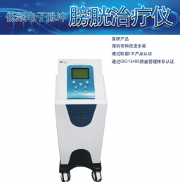 膀胱治療儀效果怎么樣，適應(yīng)癥有哪些？