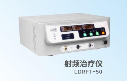  立德射頻治療儀LDRFT-50技術(shù)特點(diǎn)，產(chǎn)品介紹！朗逸醫(yī)療供貨！