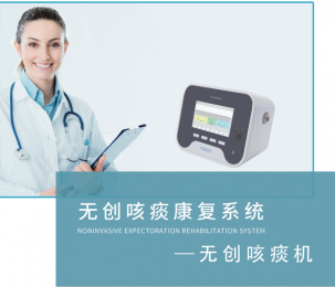   選擇國產(chǎn)惠民咳痰機(jī)，讓我們一起呼吸新鮮空氣！