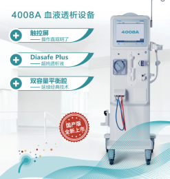   血液透析設(shè)備費(fèi)森尤斯——4008A，產(chǎn)品器械介紹！