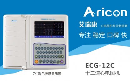  艾瑞康ECG-12C十二道心電圖機(jī)特點(diǎn)以及參數(shù)一覽！
