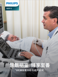 飛利浦推出悅享70彩色超聲系統(tǒng)：純晶畫質與智能交互的極致體驗！