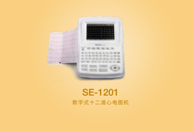  理邦SE-1201數(shù)字式十二道心電圖機朗逸代售！