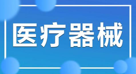 上海醫(yī)療器械銷售，呵護您的健康！