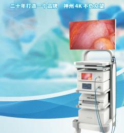  【神州醫(yī)用攝像系統(tǒng)】- 4K高清，讓細節(jié)纖毫畢現(xiàn)！