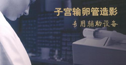 輸卵管造影，女性朋友的福音！