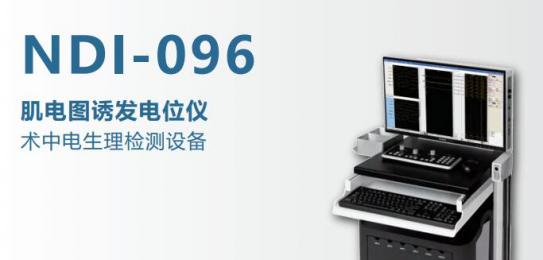 NDI-096術中系列型肌電圖/誘發(fā)電位-朗逸醫(yī)療