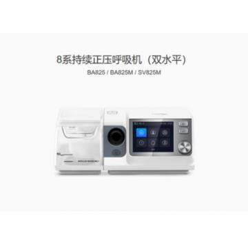 和普樂持續(xù)正壓呼吸機(jī)BA825