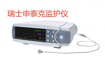 瑞士申泰克監(jiān)護儀產(chǎn)品介紹！