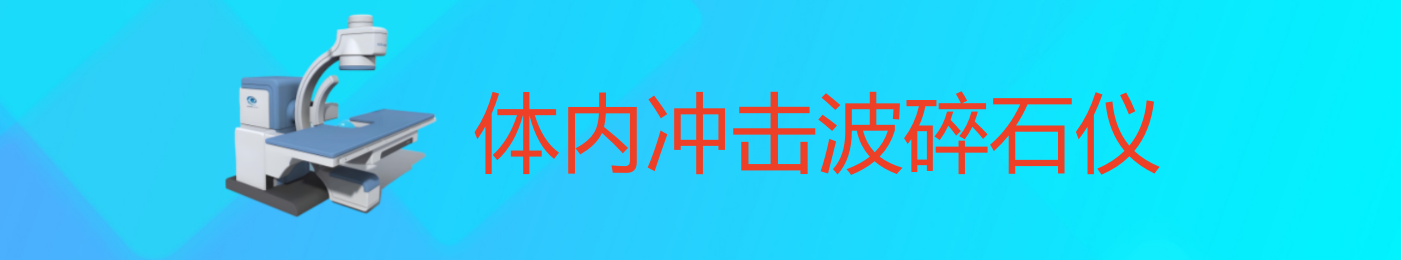 體內(nèi)沖擊波碎石儀