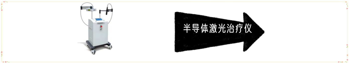 半導(dǎo)體激光治療儀