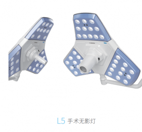 L5 手術(shù)無影燈：多模式控制，便捷操作