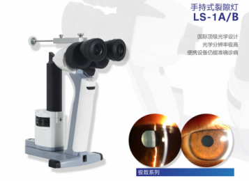 手持式裂隙燈LS-1A/B：便攜設(shè)備仍能準確診病！
