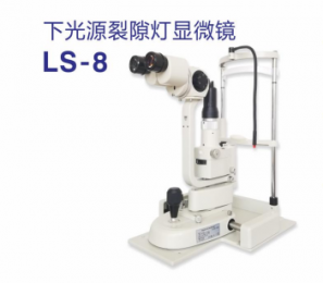 下光源裂隙燈顯微鏡LS-8：采用升級的光學設(shè)計