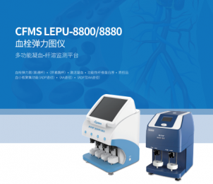 血栓彈力圖儀CFMS LEPU-8800/8880的獨(dú)特優(yōu)勢(shì)！