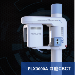 PLX3000A口腔CBCT、口腔CBCT技術(shù)、功能強(qiáng)大