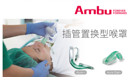 Ambu Aura? 喉罩系列產品的產品優(yōu)勢！