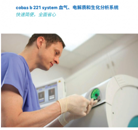 cobas b 221血氣、電解質(zhì)和生化分析系統(tǒng)-朗逸醫(yī)療