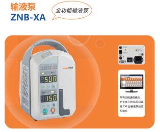 全新ZNB-XA全功能輸液泵：安全、智能、便捷！