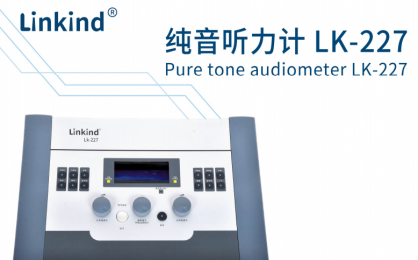 純音聽力計 LK-227的功能特點、應(yīng)用領(lǐng)域廣泛介紹