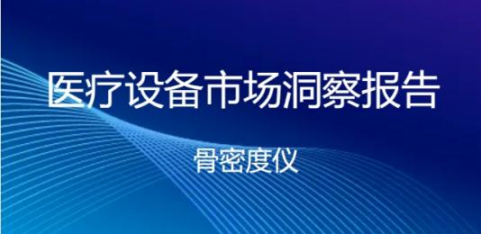 骨密度儀品牌價(jià)格：各區(qū)域價(jià)格分析！