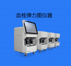血栓彈力圖儀器哪些品牌？血栓彈力圖儀器工作原理！