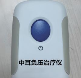 中耳負壓治療儀的價格是多少？